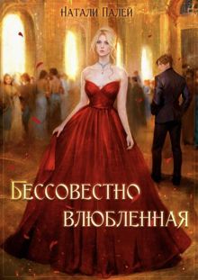 Обложка: Бессовестно влюбленная 2