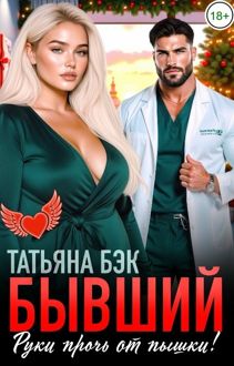 Обложка: Бывший, руки прочь от пышки!