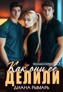 Обложка: Как они её делили