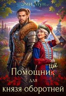 Обложка: Помощница для князя оборотней