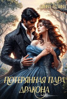 Обложка: Потерянная пара Дракона