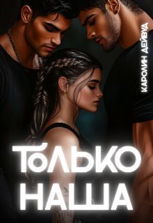 Обложка: Только наша. Шесть звёзд землянки