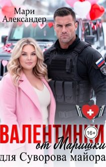 Обложка: Валентинки от Маришки для Суворова майора