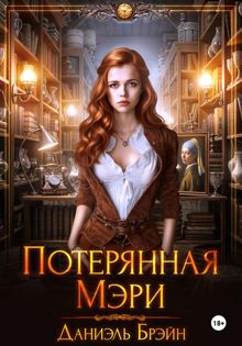 Обложка: Потерянная Мэри