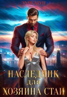 Обложка: Наследник для хозяина стаи