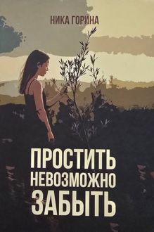 Обложка: Простить невозможно забыть