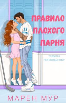 Обложка: Правило плохого парня