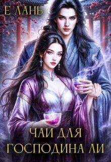 Обложка: Чай для господина Ли