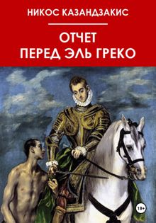Обложка: Отчёт перед Эль Греко