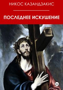 Обложка: Последнее искушение