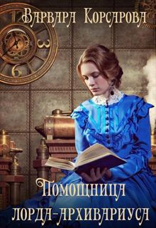 Обложка: Помощница лорда-архивариуса