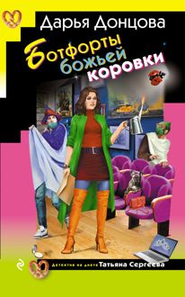 Обложка: Ботфорты божьей коровки