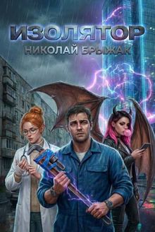 Обложка: Изолятор