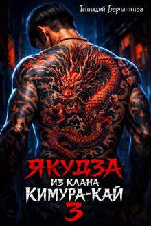 Обложка: Якудза из клана Кимура-кай. Том 3
