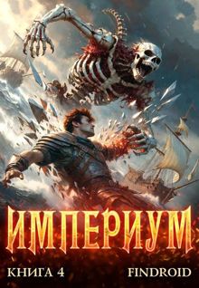 Обложка: Империум. Книга 4