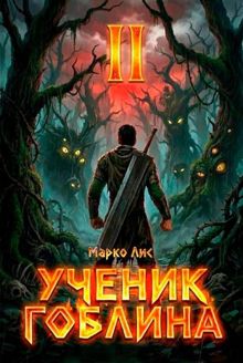 Обложка: Ученик гоблина 2