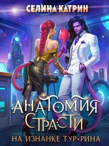 Обложка: Анатомия страсти на изнанке Тур-Рина