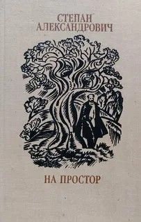 Обложка: На простор