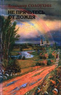 Обложка: Не прячьтесь от дождя