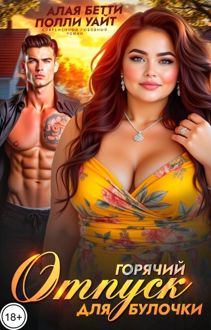 Обложка: Горячий отпуск для булочки