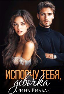 Обложка: Испорчу тебя, девочка