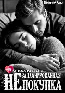 Обложка: Незапланированная покупка