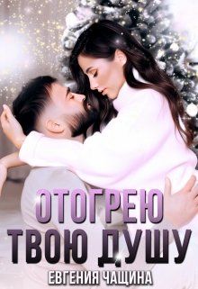 Обложка: Отогрею твою душу
