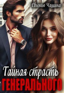 Обложка: Тайная страсть генерального
