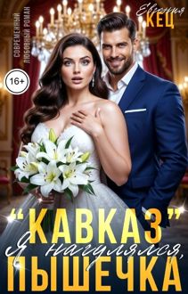 Обложка: "Кавказ". Я нагулялся, Пышечка
