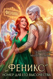 Обложка: "Феникс". Номер для Его Высочества