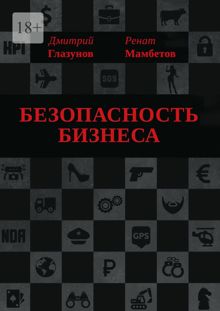 Обложка: Безопасность бизнеса