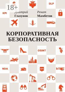 Обложка: Корпоративная безопасность
