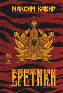 Обложка: Еретики