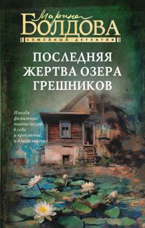 Обложка: Последняя жертва озера грешников