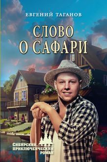 Обложка: Слово о Сафари