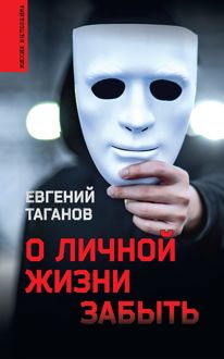 Обложка: О личной жизни забыть