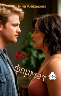 Обложка: Не формат