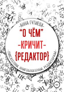 Обложка: О чем кричит редактор