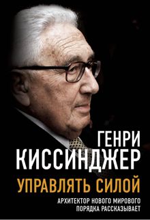 Обложка: Управлять силой. Архитектор нового мирового порядка рассказывает