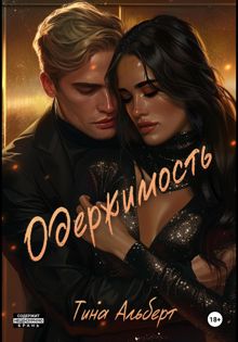 Обложка: Одержимость