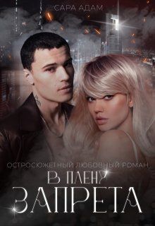 Обложка: В плену запрета