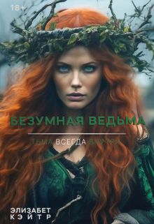 Обложка: Безумная Ведьма