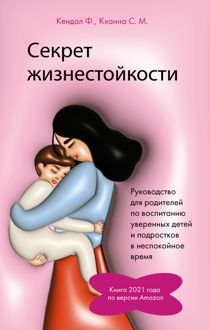 Обложка: Секрет жизнестойкости. Руководство для родителей по воспитанию уверенных детей и подростков в неспокойное время