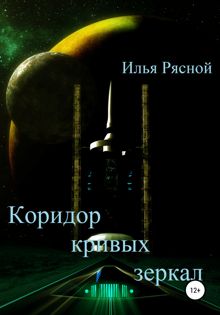 Обложка: Коридор кривых зеркал
