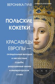 Обложка: Польские кокетки. Красавицы Европы – скандальные выходки и несчастные судьбы, разрушенные жизни и императорская слава