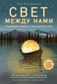 Обложка: Свет между нами. Откровения медиума о потустороннем мире
