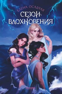 Обложка: Сезон вдохновения