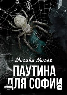Обложка: Паутина для Софии