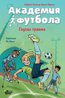 Обложка: Академия футбола. Глупая травма