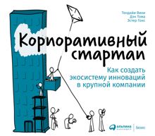 Обложка: Корпоративный стартап. Как создать инновационную экосистему в крупной компании